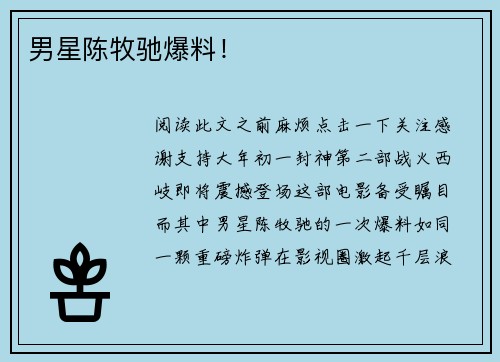 男星陈牧驰爆料！