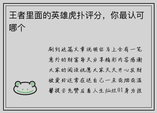 王者里面的英雄虎扑评分，你最认可哪个