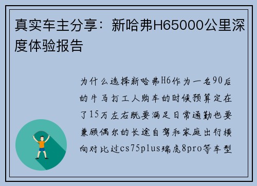 真实车主分享：新哈弗H65000公里深度体验报告