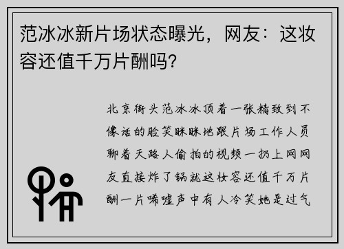 范冰冰新片场状态曝光，网友：这妆容还值千万片酬吗？