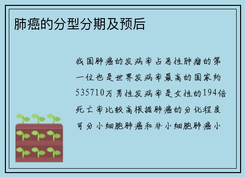 肺癌的分型分期及预后