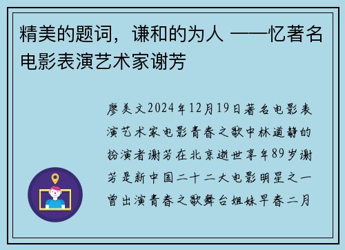 精美的题词，谦和的为人 ——忆著名电影表演艺术家谢芳