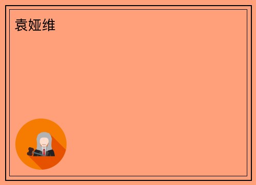 袁娅维