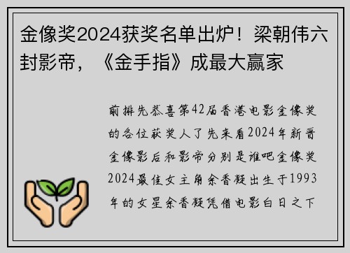 金像奖2024获奖名单出炉！梁朝伟六封影帝，《金手指》成最大赢家