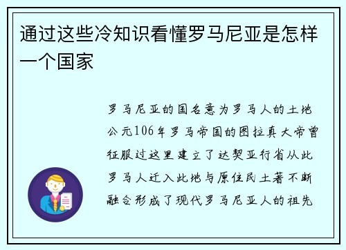 通过这些冷知识看懂罗马尼亚是怎样一个国家