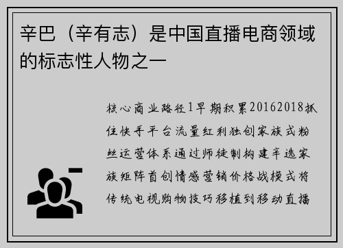 辛巴（辛有志）是中国直播电商领域的标志性人物之一