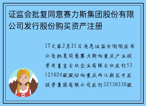证监会批复同意赛力斯集团股份有限公司发行股份购买资产注册