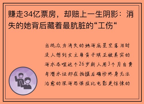 赚走34亿票房，却赔上一生阴影：消失的她背后藏着最肮脏的“工伤“