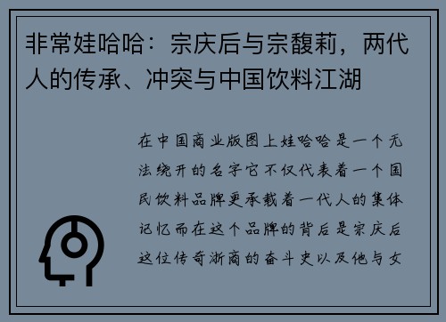 非常娃哈哈：宗庆后与宗馥莉，两代人的传承、冲突与中国饮料江湖