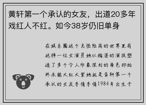 黄轩第一个承认的女友，出道20多年戏红人不红。如今38岁仍旧单身