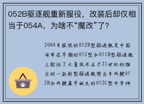 052B驱逐舰重新服役，改装后却仅相当于054A，为啥不“魔改”了？