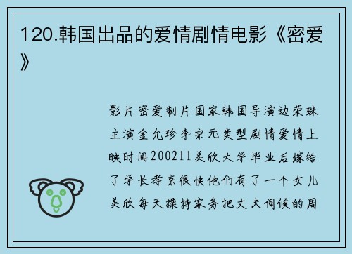 120.韩国出品的爱情剧情电影《密爱》