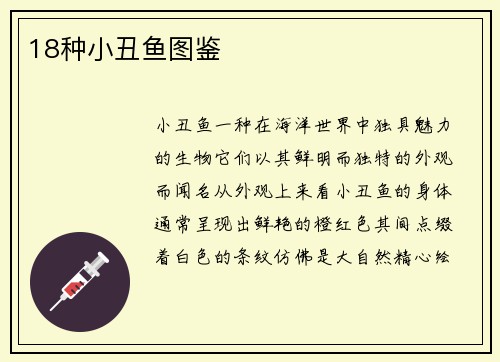 18种小丑鱼图鉴