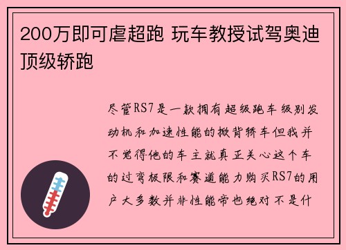 200万即可虐超跑 玩车教授试驾奥迪顶级轿跑
