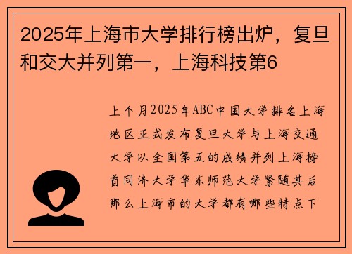 2025年上海市大学排行榜出炉，复旦和交大并列第一，上海科技第6