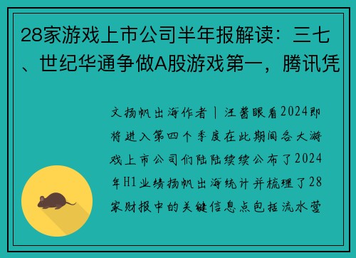 28家游戏上市公司半年报解读：三七、世纪华通争做A股游戏第一，腾讯凭内购收入和小游戏赚足了底气