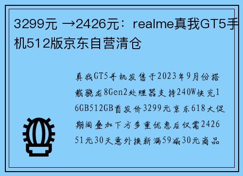 3299元 →2426元：realme真我GT5手机512版京东自营清仓