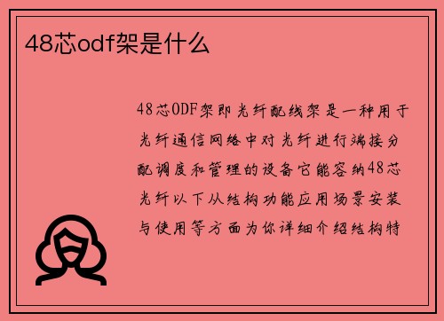 48芯odf架是什么