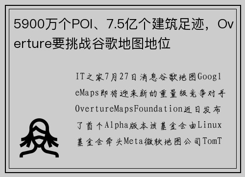 5900万个POI、7.5亿个建筑足迹，Overture要挑战谷歌地图地位