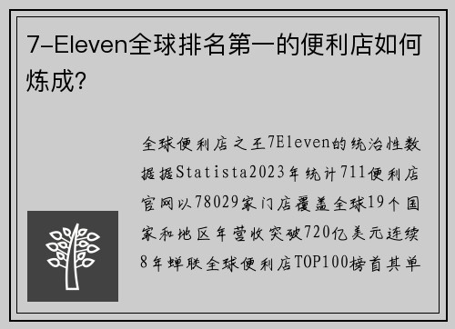 7-Eleven全球排名第一的便利店如何炼成？