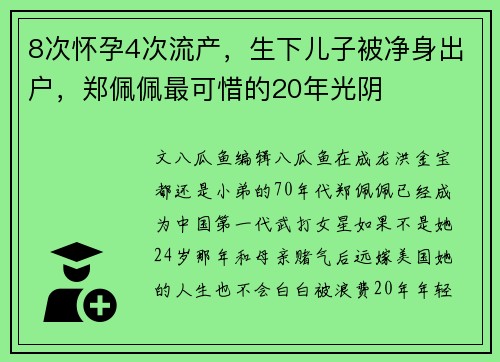 8次怀孕4次流产，生下儿子被净身出户，郑佩佩最可惜的20年光阴