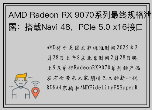 AMD Radeon RX 9070系列最终规格泄露：搭载Navi 48，PCIe 5.0 x16接口