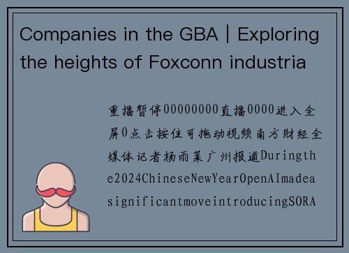 Companies in the GBA｜Exploring the heights of Foxconn industrial internet and the lighthouse factory