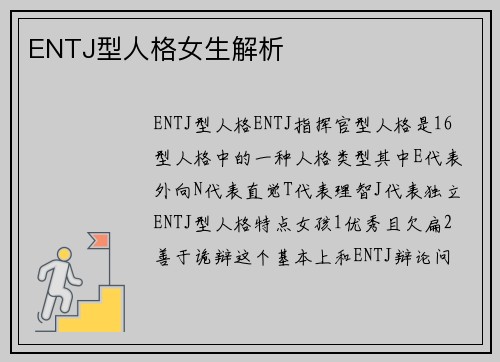 ENTJ型人格女生解析