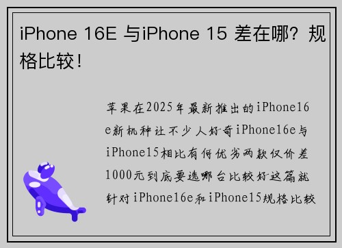 iPhone 16E 与iPhone 15 差在哪？规格比较！