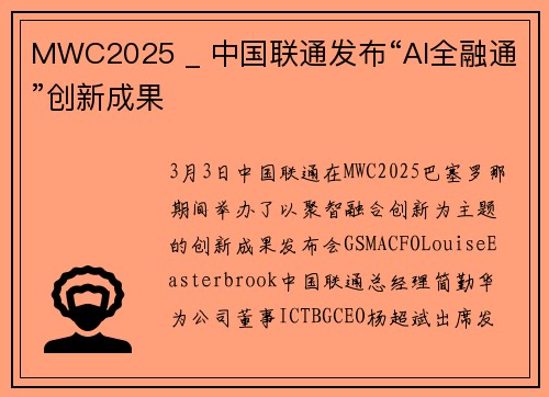 MWC2025 _ 中国联通发布“AI全融通”创新成果