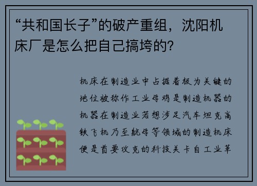 “共和国长子”的破产重组，沈阳机床厂是怎么把自己搞垮的？