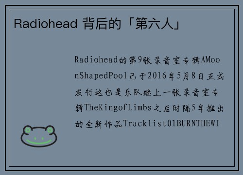 Radiohead 背后的「第六人」