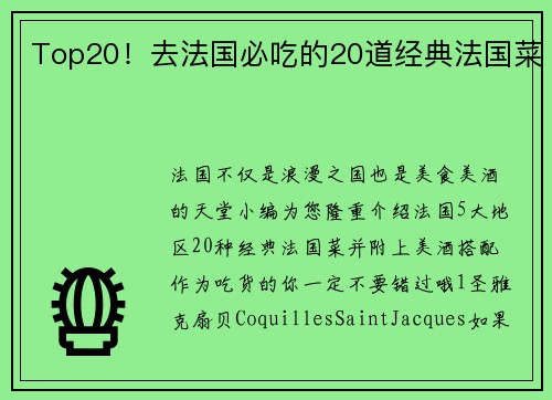 Top20！去法国必吃的20道经典法国菜