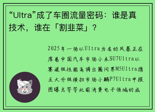 “Ultra”成了车圈流量密码：谁是真技术，谁在「割韭菜」？