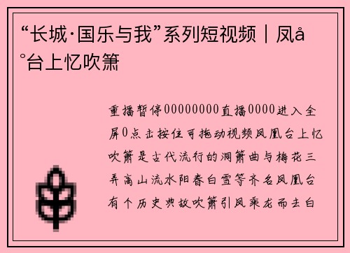“长城·国乐与我”系列短视频｜凤凰台上忆吹箫