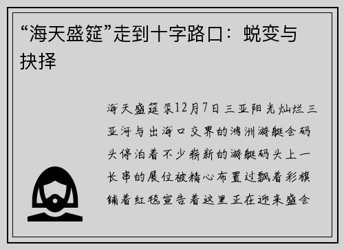 “海天盛筵”走到十字路口：蜕变与抉择