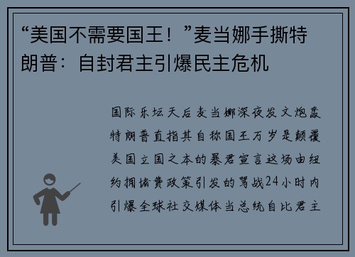 “美国不需要国王！”麦当娜手撕特朗普：自封君主引爆民主危机