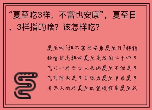 “夏至吃3样，不富也安康”，夏至日，3样指的啥？该怎样吃？