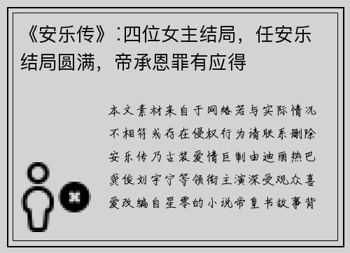《安乐传》∶四位女主结局，任安乐结局圆满，帝承恩罪有应得