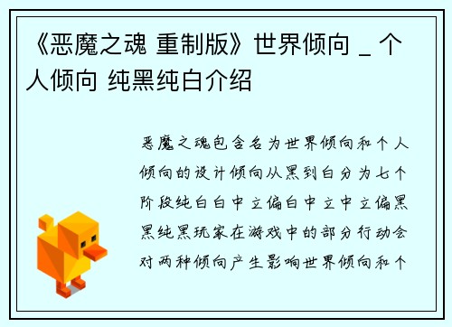《恶魔之魂 重制版》世界倾向 _ 个人倾向 纯黑纯白介绍