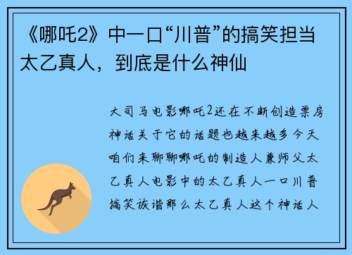《哪吒2》中一口“川普”的搞笑担当太乙真人，到底是什么神仙