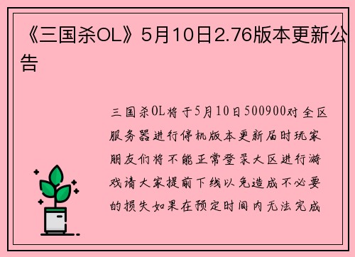 《三国杀OL》5月10日2.76版本更新公告