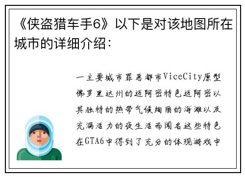 《侠盗猎车手6》以下是对该地图所在城市的详细介绍：