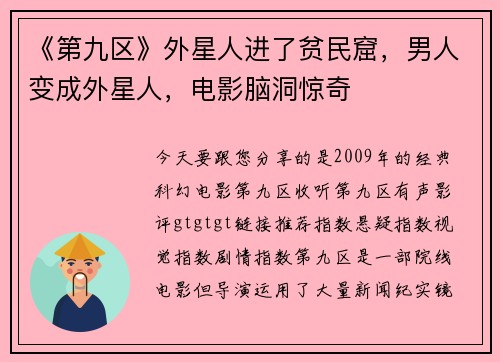 《第九区》外星人进了贫民窟，男人变成外星人，电影脑洞惊奇