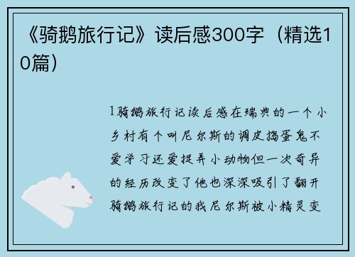 《骑鹅旅行记》读后感300字（精选10篇）