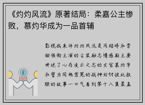 《灼灼风流》原著结局：柔嘉公主惨败，慕灼华成为一品首辅