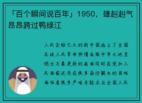 「百个瞬间说百年」1950，雄赳赳气昂昂跨过鸭绿江