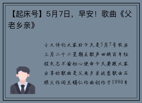 【起床号】5月7日，早安！歌曲《父老乡亲》