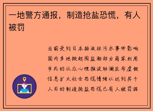 一地警方通报，制造抢盐恐慌，有人被罚