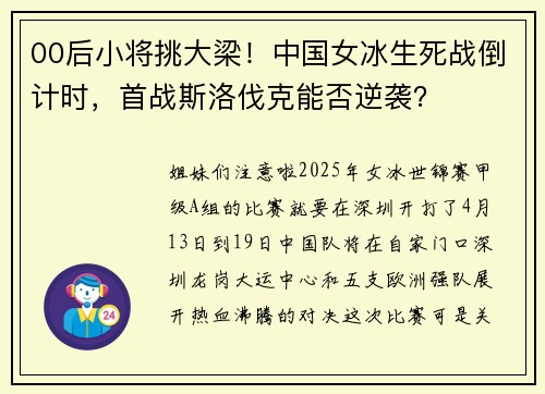 00后小将挑大梁！中国女冰生死战倒计时，首战斯洛伐克能否逆袭？